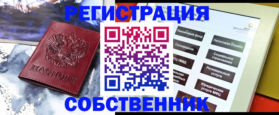 временная регистрация собственник в Боровске